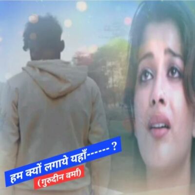 हम क्यों लगाये यहाँ----------- ?