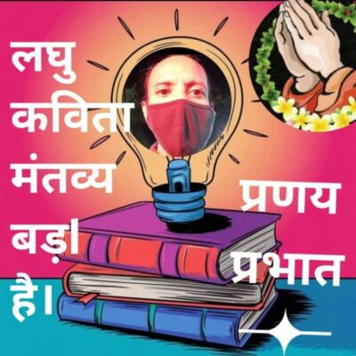 #लघुकविता