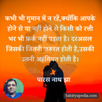 कभी भी गुमान में न रहें,क्योंकि आपके होने से या नहीं होने से