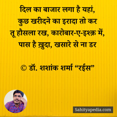 दिल का बाजार लगा है यहां,