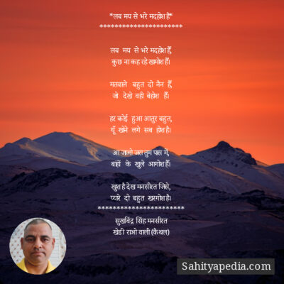 *लब मय से भरे मदहोश है*