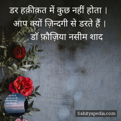 डर हक़ीक़त में कुछ नहीं होता ।