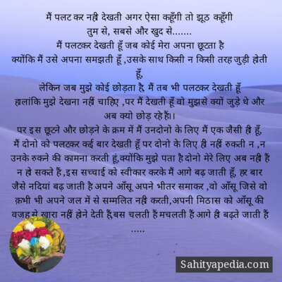 मैं पलट कर नही देखती अगर ऐसा कहूँगी तो झूठ कहूँगी