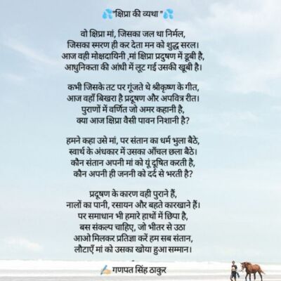 क्षिप्रा की व्यथा