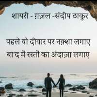 पहले वो दीवार पर नक़्शा लगाए - संदीप ठाकुर