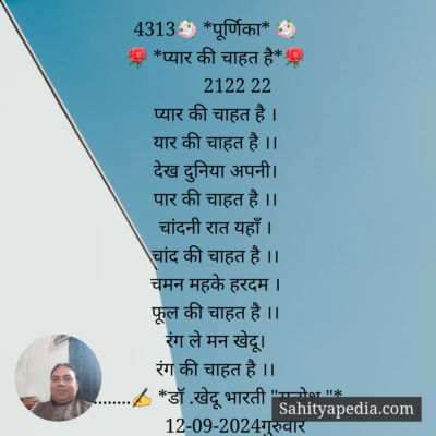 4313💐 *पूर्णिका* 💐