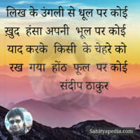 लिख के उंगली से धूल पर कोई - संदीप ठाकुर