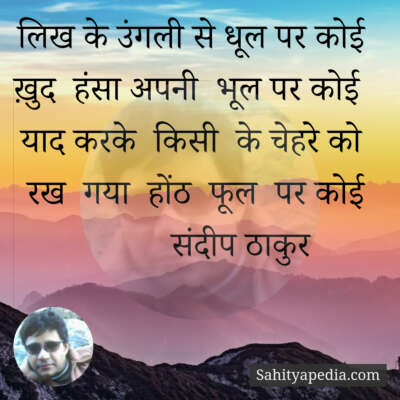 लिख के उंगली से धूल पर कोई - संदीप ठाकुर