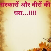 संस्कारों और वीरों की धरा...!!!!