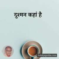 दुश्मन कहां है?