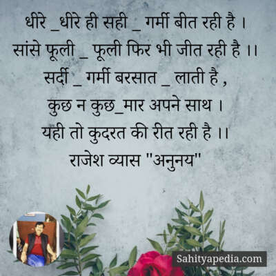 धीरे _धीरे ही सही _ गर्मी बीत रही है ।