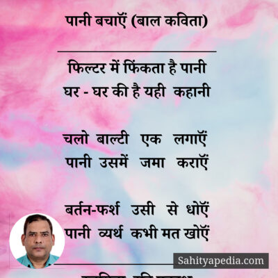 पानी बचाऍं (बाल कविता)