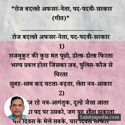 *रोज बदलते अफसर-नेता, पद-पदवी-सरकार (गीत)*