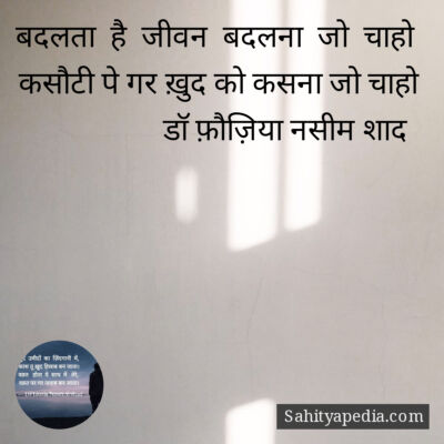 बदलता  है  जीवन  बदलना  जो  चाहो