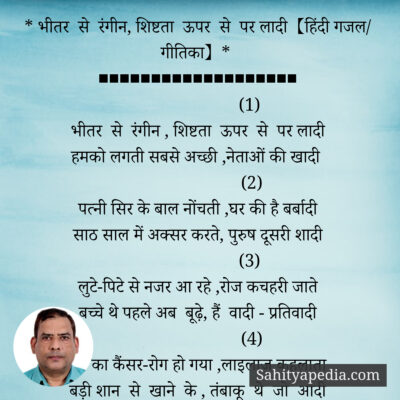 * भीतर से रंगीन, शिष्टता ऊपर से पर लादी【हिंदी गजल/ गीति