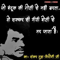 *जो बंदूक की गोली से नहीं डरता,वो शक्कर सी मीठी बोली से मर जाता है।*