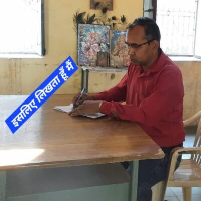 इसलिए लिखता हूँ मैं