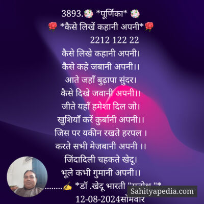 3893.💐 *पूर्णिका* 💐