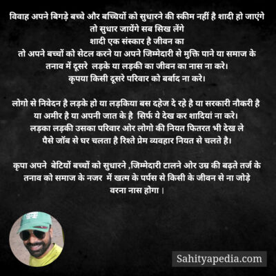 विवाह अपने बिगड़े बच्चे और बच्चियों को सुधारने की स्कीम नहीं