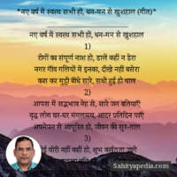 *नए वर्ष में स्वस्थ सभी हों, धन-मन से खुशहाल (गीत)*