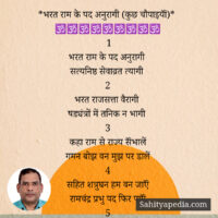 *भरत राम के पद अनुरागी (चौपाइयॉं)*