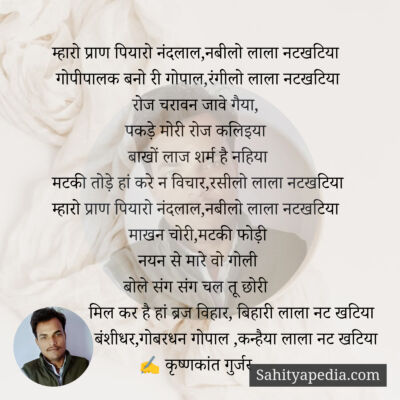 म्हारो प्राण पियारो नंदलाल,नबीलो लाला नटखटिया