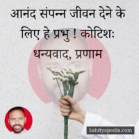 आनंद संपन्न जीवन देने के लिए हे प्रभु ! कोटिशः धन्यवाद, प्रण