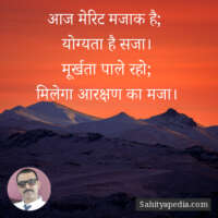 आज मेरिट मजाक है;