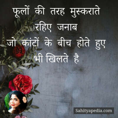 फूलों की तरह मुस्कराते रहिए जनाब