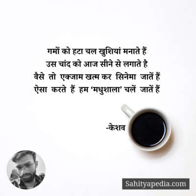 गमों को हटा चल खुशियां मनाते हैं