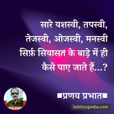 सारे यशस्वी, तपस्वी,