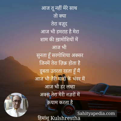 आज तू नहीं मेरे साथ