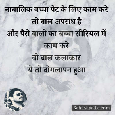 नाबालिक बच्चा पेट के लिए काम करे