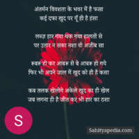 अंतर्मन विवशता के भवर में है फसा