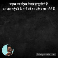 मनुष्य का उद्देश्य केवल मृत्यु होती हैं