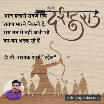 आज हज़ारों रावण एक