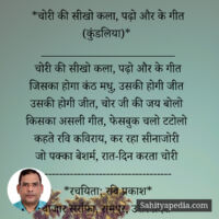 *चोरी की सीखो कला, पढ़ो और के गीत (हास्य कुंडलिया)*