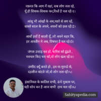 नफ़रत कि आग में यहां, सब लोग जल रहे,