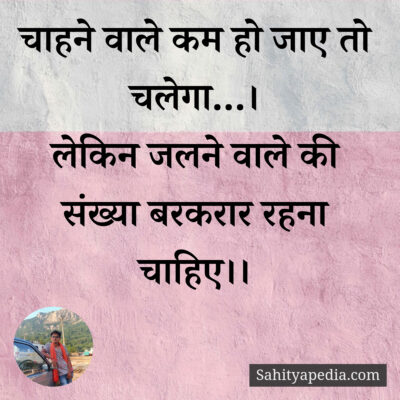 चाहने वाले कम हो जाए तो चलेगा...।