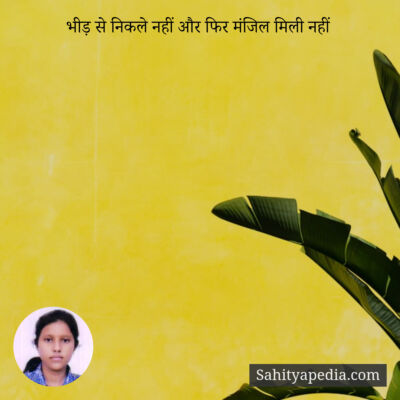 भीड़ से निकले नहीं और फिर मंजिल मिली नहीं