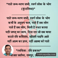 *पाते जन्म-मरण सभी, स्वर्ग लोक के भोग (कुंडलिया)*