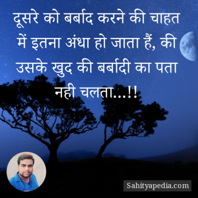 दूसरे को बर्बाद करने की चाहत में इतना अंधा हो जाता हैं, की उ