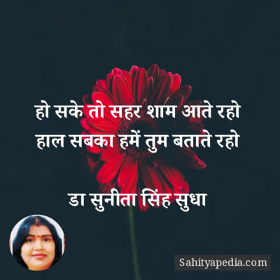 हो सके तो सहर शाम आते रहो