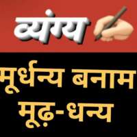 ■ व्यंग्य / मूर्धन्य बनाम मूढ़धन्य...?