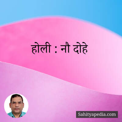 होली : नौ दोहे