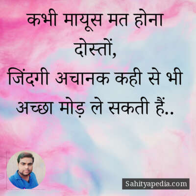 कभी मायूस मत होना दोस्तों,