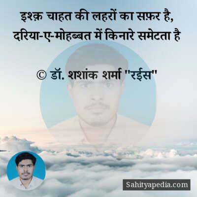 इश्क़ चाहत की लहरों का सफ़र है,