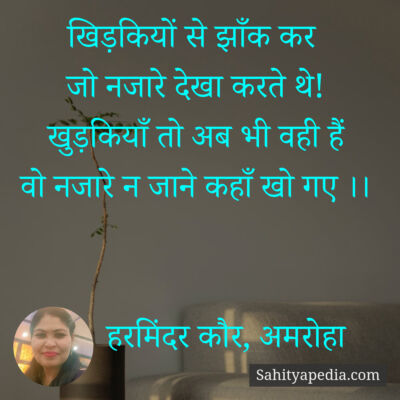 खिड़कियों से झाँक कर