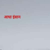 आधा इंसान