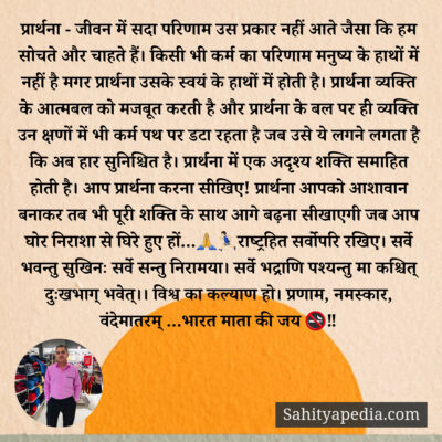 प्रार्थना - जीवन में सदा परिणाम उस प्रकार नहीं आते जैसा कि ह